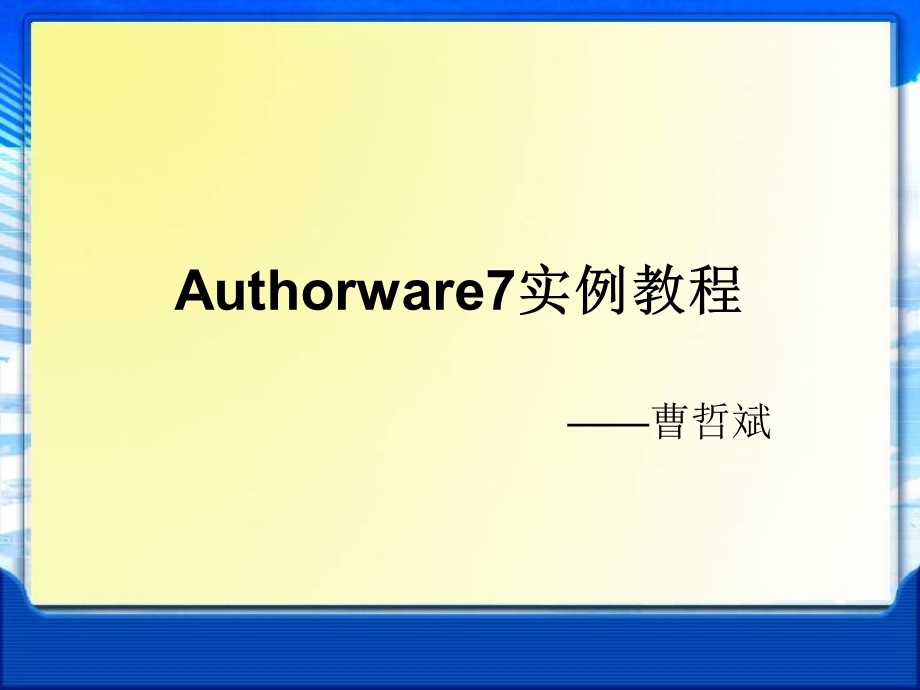 authorware7实例教程.ppt_第1页