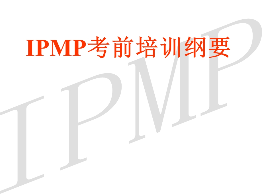 IPMP国际项目管理专业资质认证-培训讲义.ppt_第1页