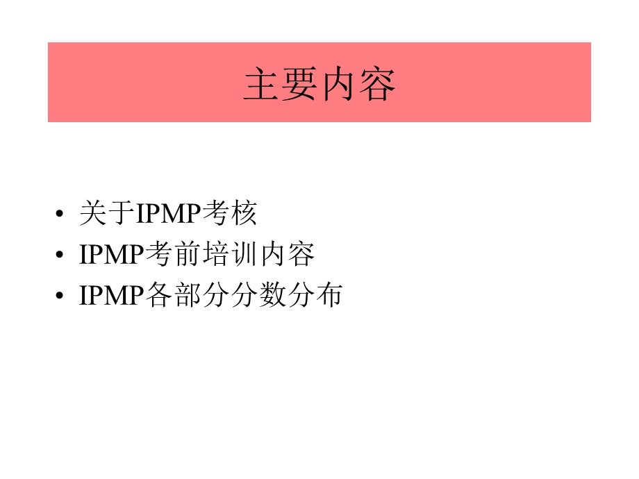 IPMP国际项目管理专业资质认证-培训讲义.ppt_第2页