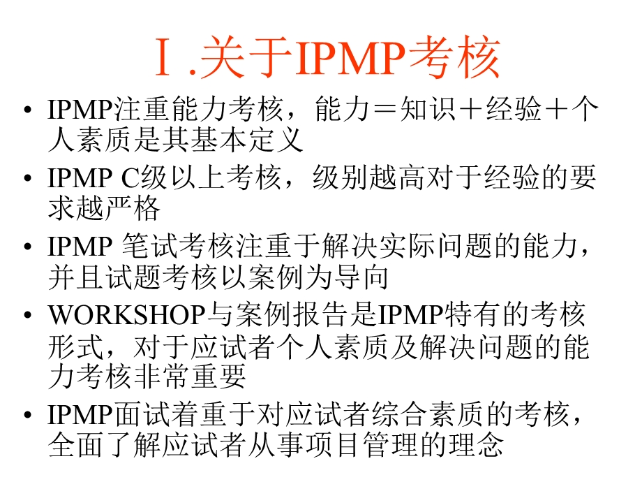 IPMP国际项目管理专业资质认证-培训讲义.ppt_第3页