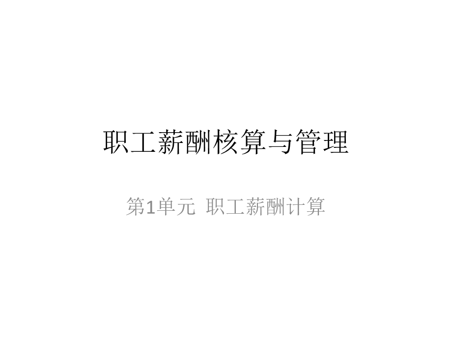 HR薪酬核算与管理课件.ppt_第1页