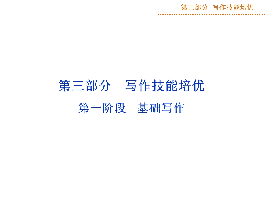 2015届高三英语一轮写作技能培优：第1阶段第1讲基础写作.ppt_第1页