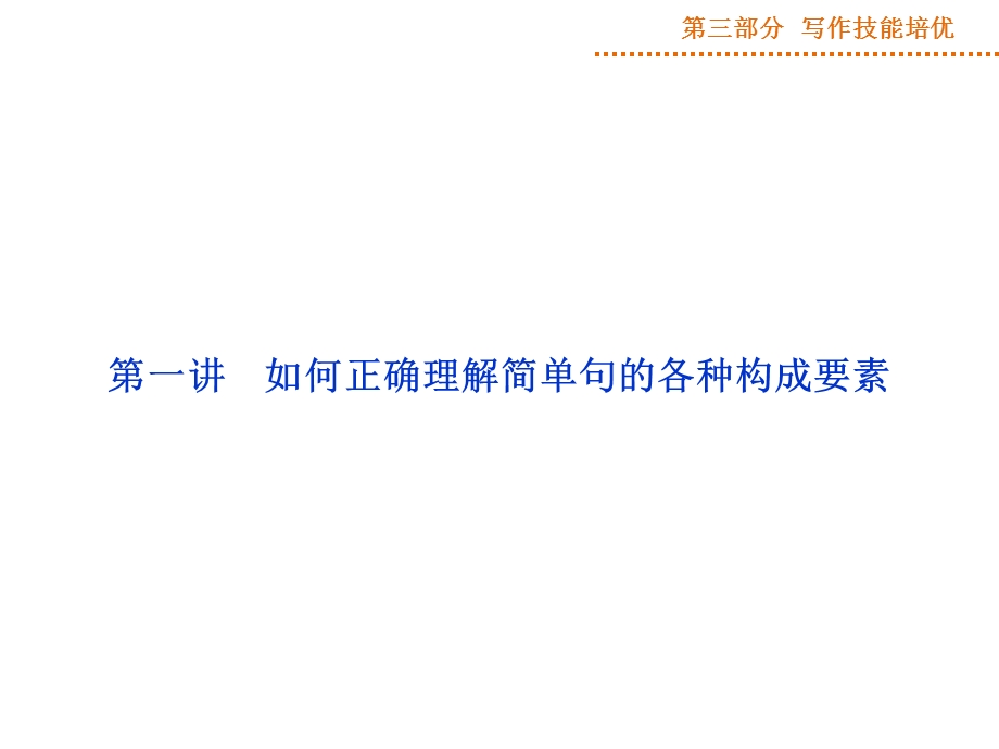 2015届高三英语一轮写作技能培优：第1阶段第1讲基础写作.ppt_第3页