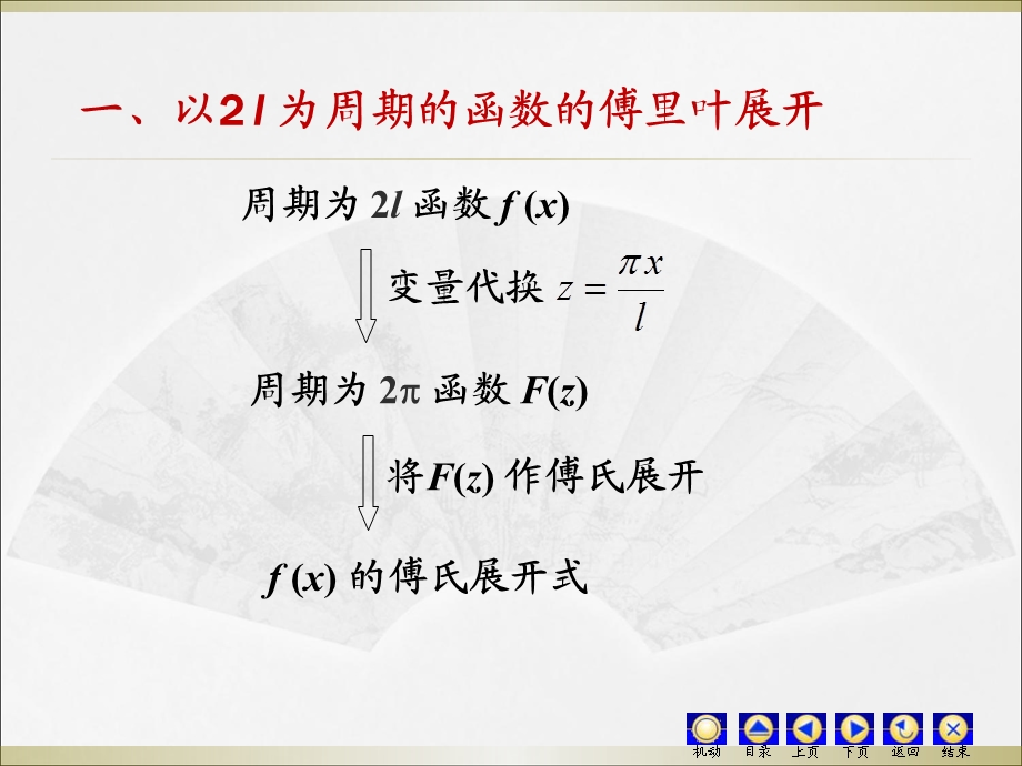 D118一般周期的傅立叶级数.ppt_第2页