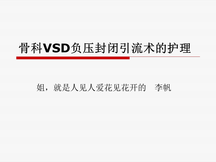 VSD术后护理常规.ppt_第1页