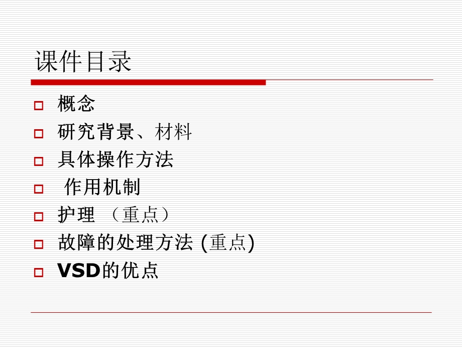 VSD术后护理常规.ppt_第2页