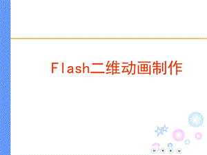 Flash二维动画制作.ppt