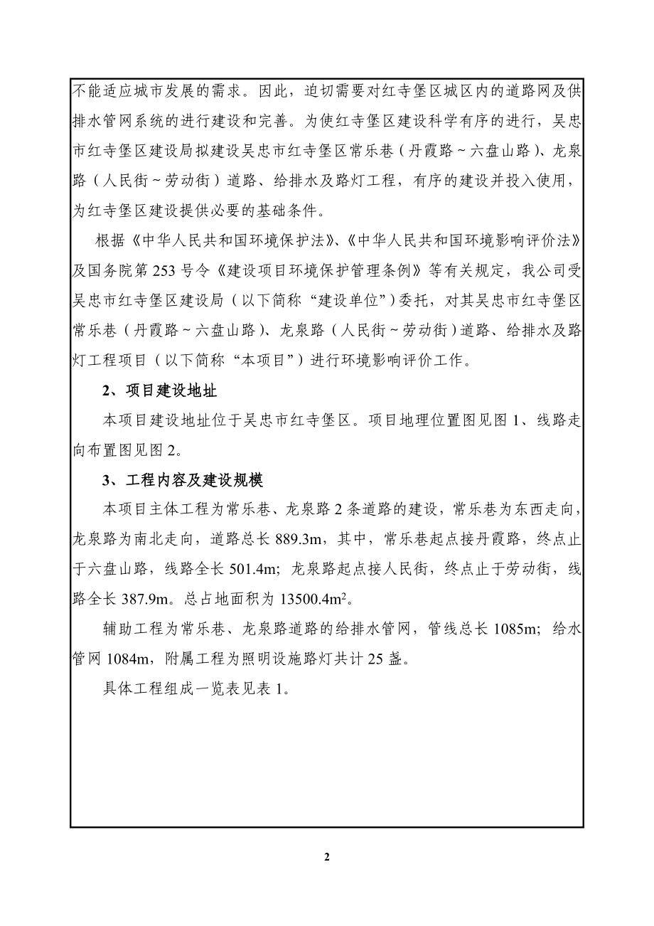 吴忠市红寺堡区常乐巷丹霞路～六盘山路龙泉路人民街环评报告.doc_第2页