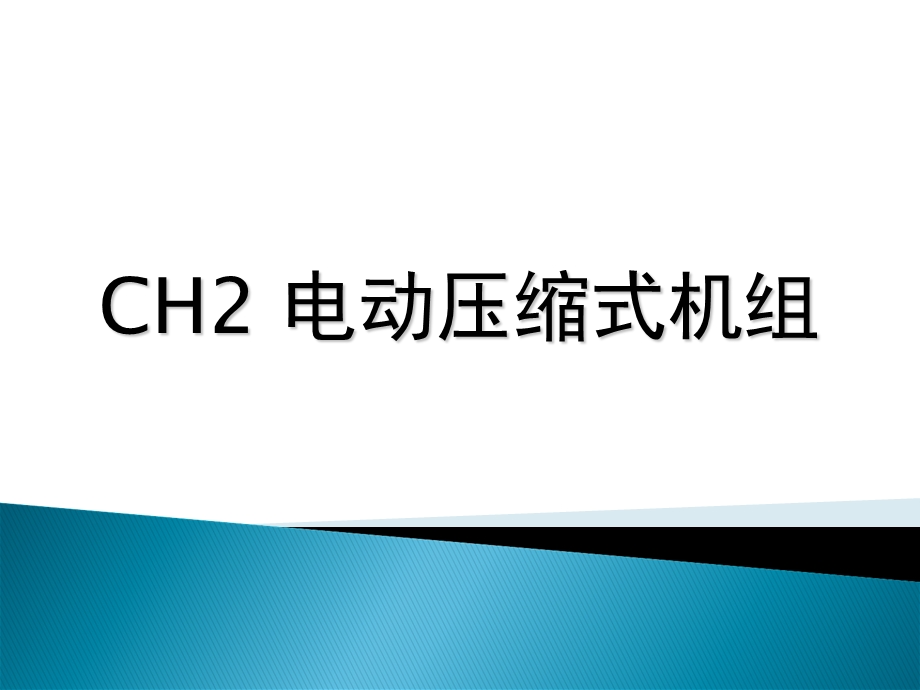 CH2电动压缩式机组.ppt_第1页