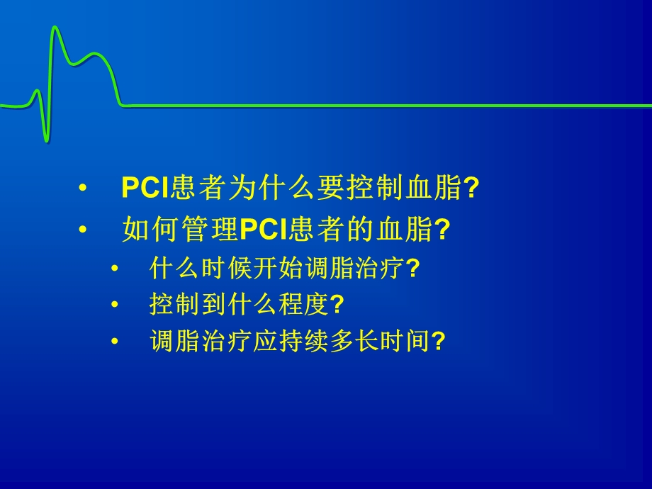 PCI术后血脂管理.ppt_第2页