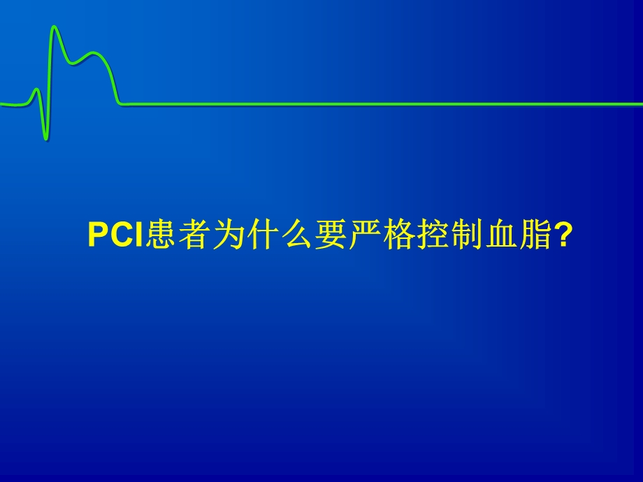 PCI术后血脂管理.ppt_第3页