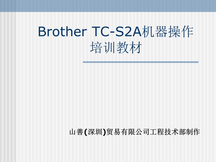 BrotherTC-S2A机器操作.ppt_第1页