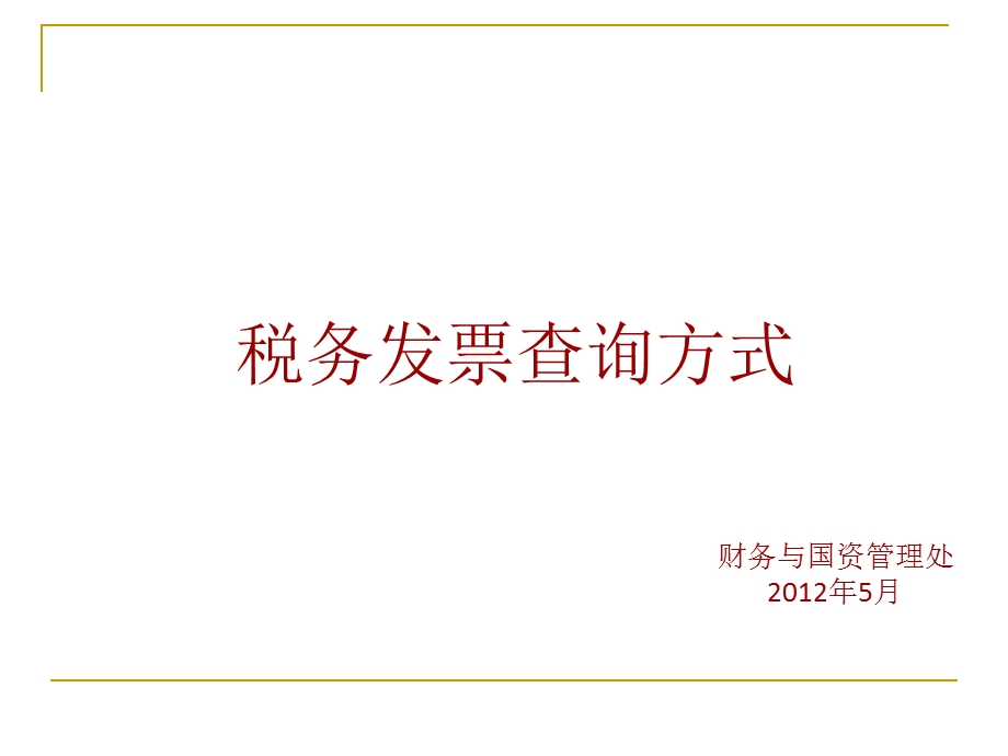 税务发票查询方式.ppt_第1页