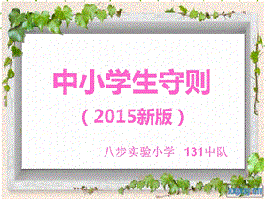 2015新版中小学生守则.ppt