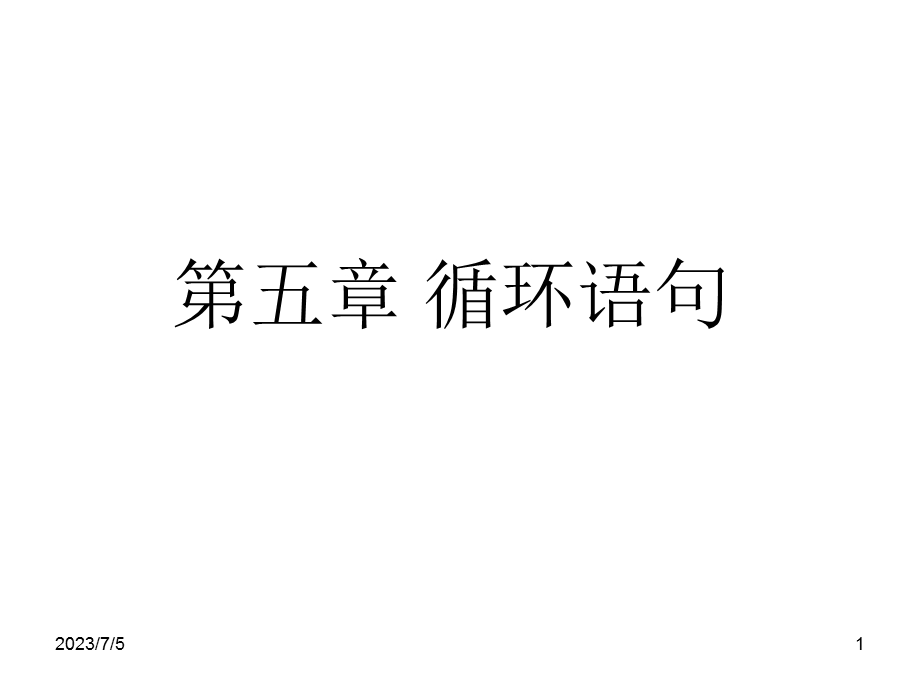 C语言循环语句.ppt_第1页