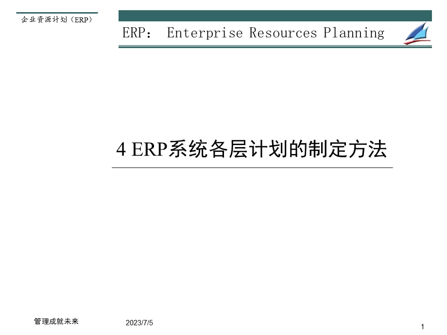 ch4ERP系统各层计划的制定方法.ppt_第1页