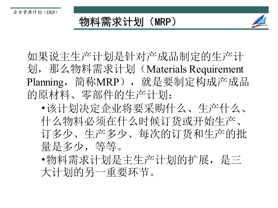 ch4ERP系统各层计划的制定方法.ppt_第3页