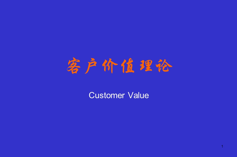 CRM05客户价值理论.ppt_第1页
