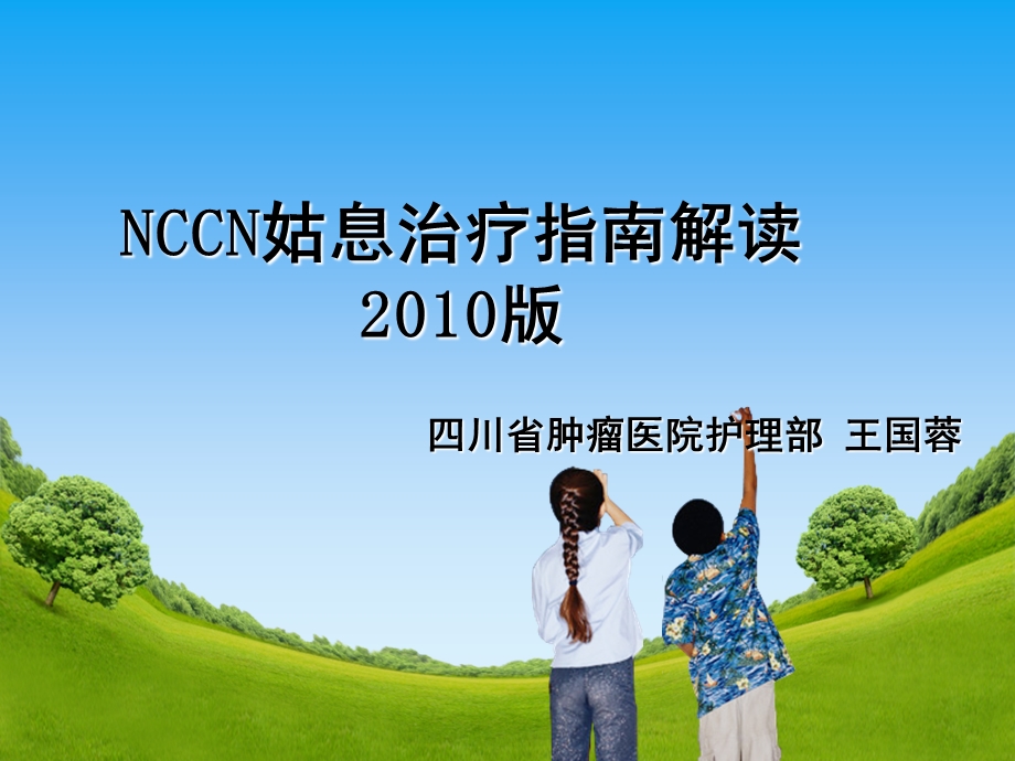 NCCN姑息治疗指南解读.ppt_第1页