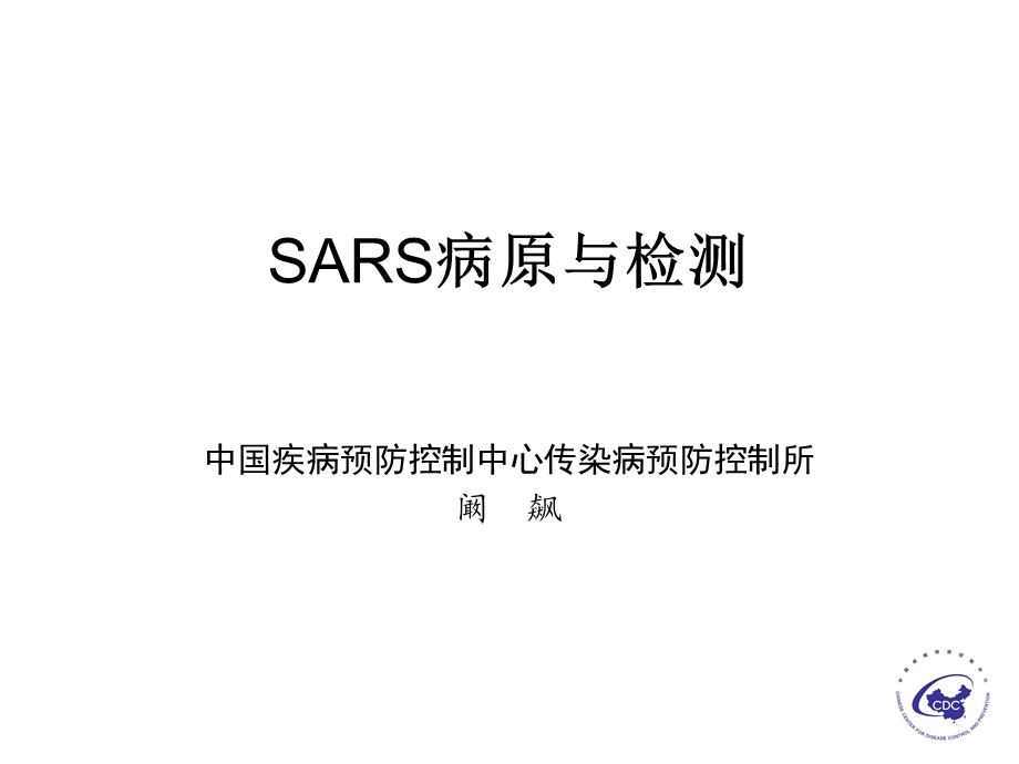 SARS病原与检测.ppt_第1页