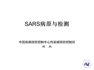 SARS病原与检测.ppt