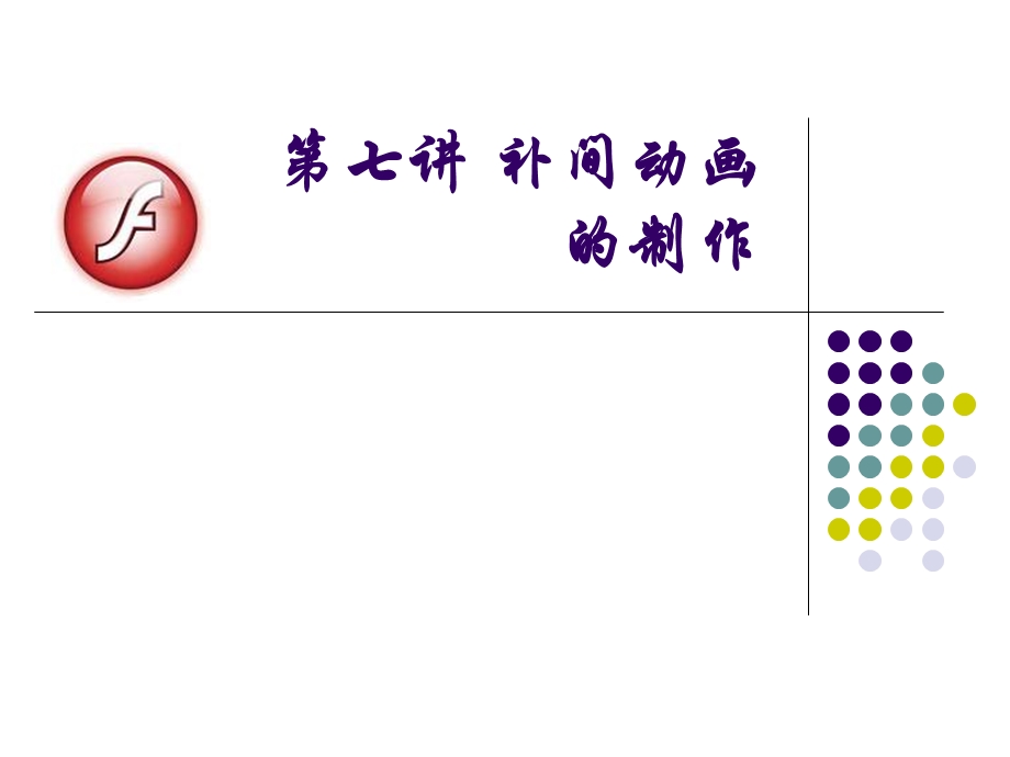FLASHCS4课件L7补间动画的制作.ppt_第1页