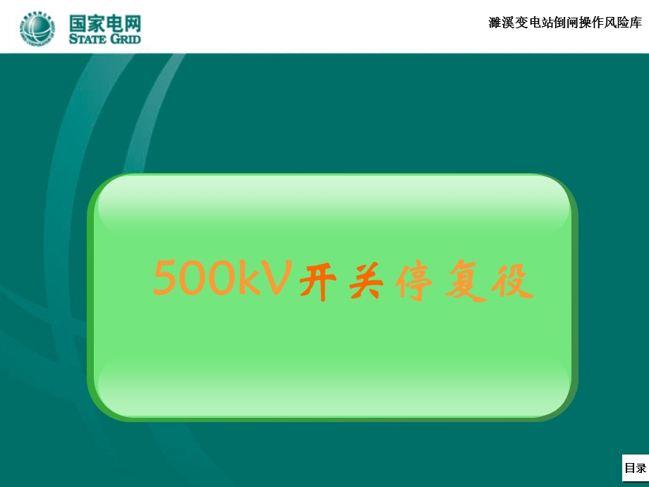 kV操作风险辨识库一四崔锦瑞.ppt_第3页