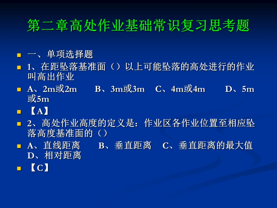 2014电建高处作业习题.ppt_第1页