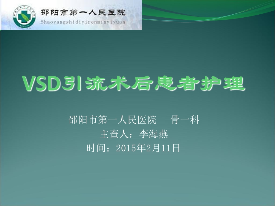 vsd引流术后护理.ppt_第1页