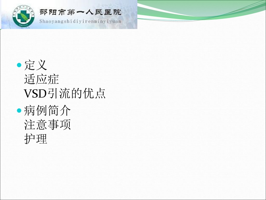 vsd引流术后护理.ppt_第2页