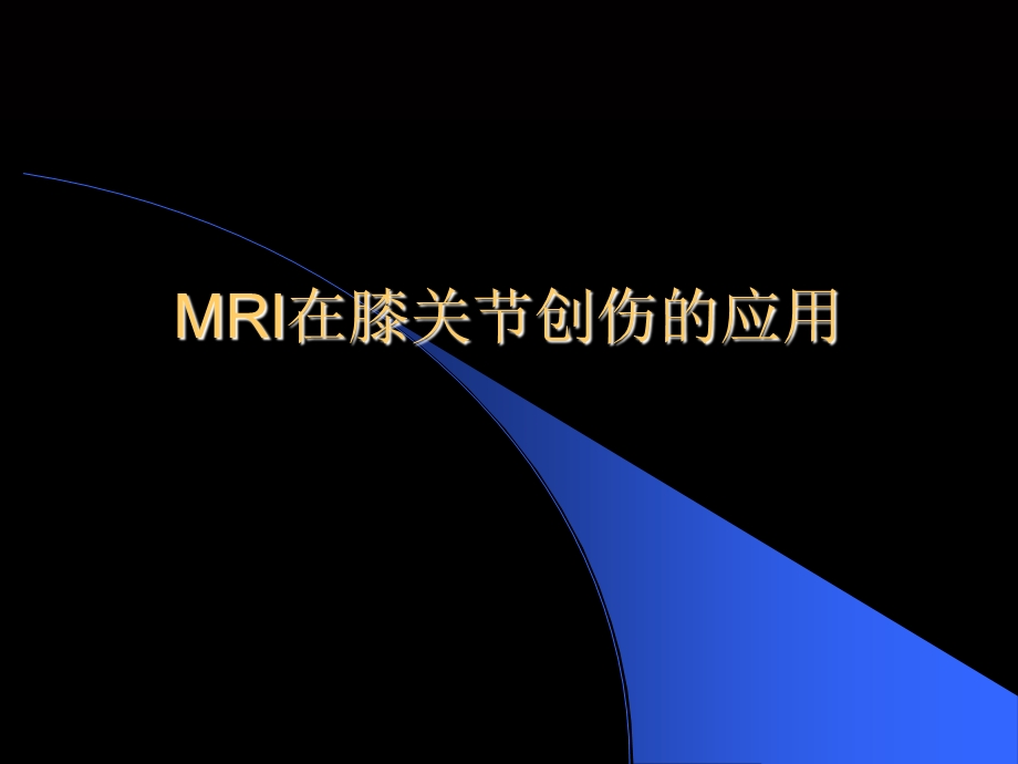 MRI在膝关节创伤的应用.ppt_第1页