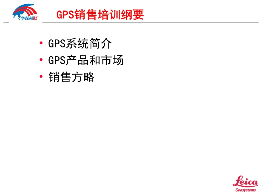 GPS销售培训纲要.ppt_第2页