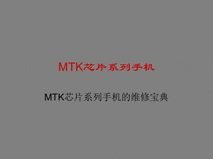 MTK芯片手机维修.ppt