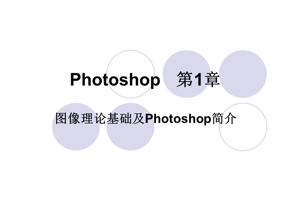 photoshop基础学习教程教案.ppt_第1页