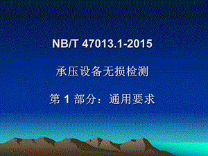 NBT47013.1通用要求.ppt