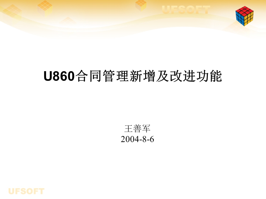 U860合同管理介绍.ppt_第1页
