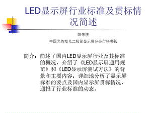 LED显示屏行业标准及贯标情况简述.ppt