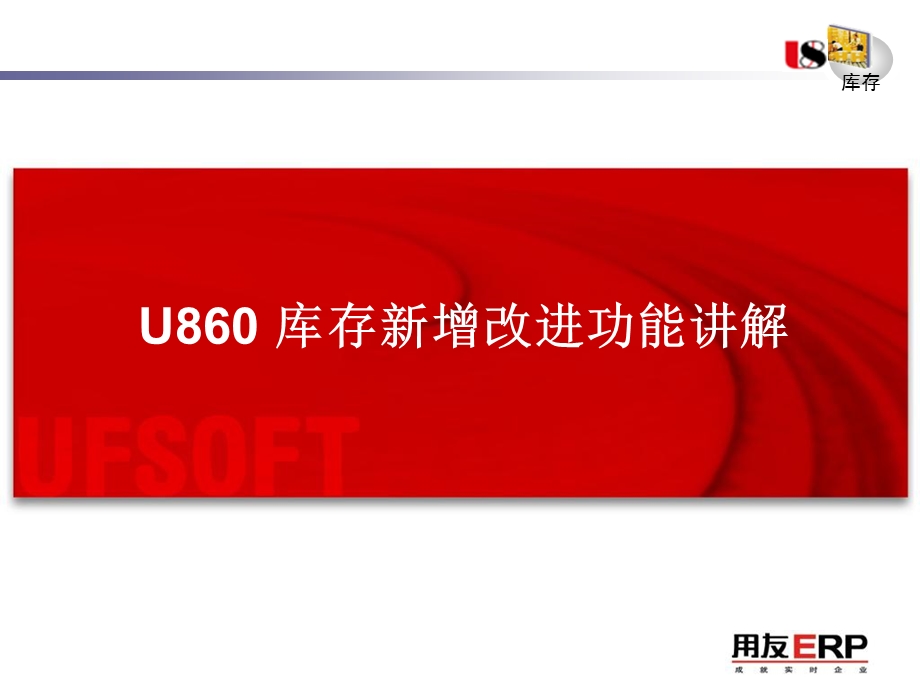 U860库存管理新增改进功能讲解.ppt_第1页