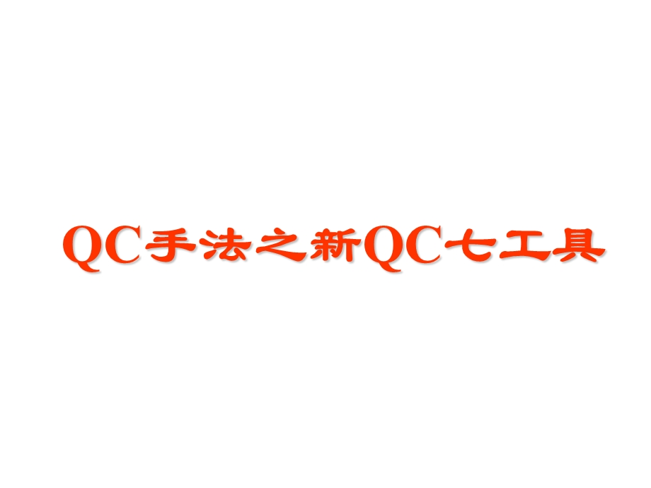 QC手法之新QC七工具.ppt_第1页