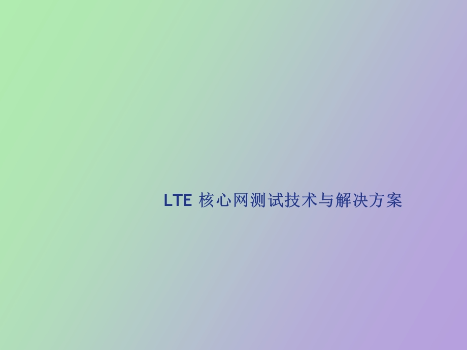 LTE核心网测试技术与解决方案.ppt_第1页