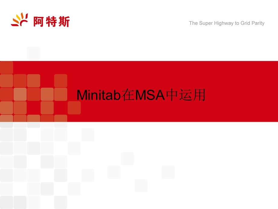 Minitab在MSA中运用.ppt_第1页