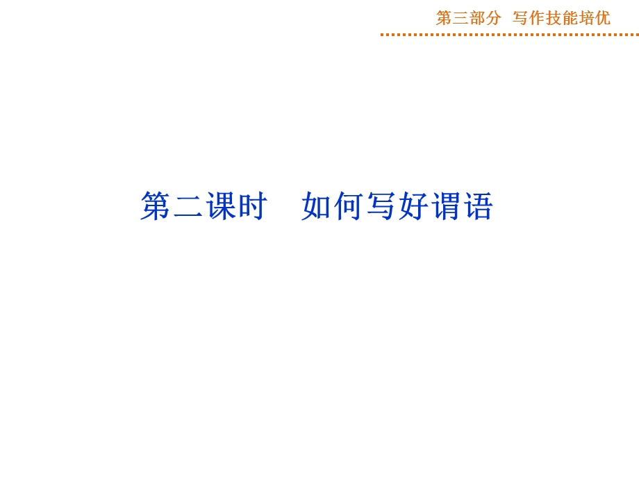 2015届高三英语一轮写作技能培优：第1阶段第3讲第2课时如何写好谓语.ppt_第1页