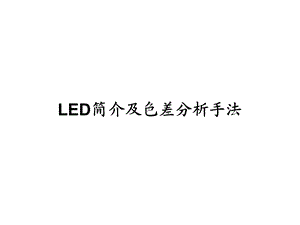 LED简介及色差分析.ppt