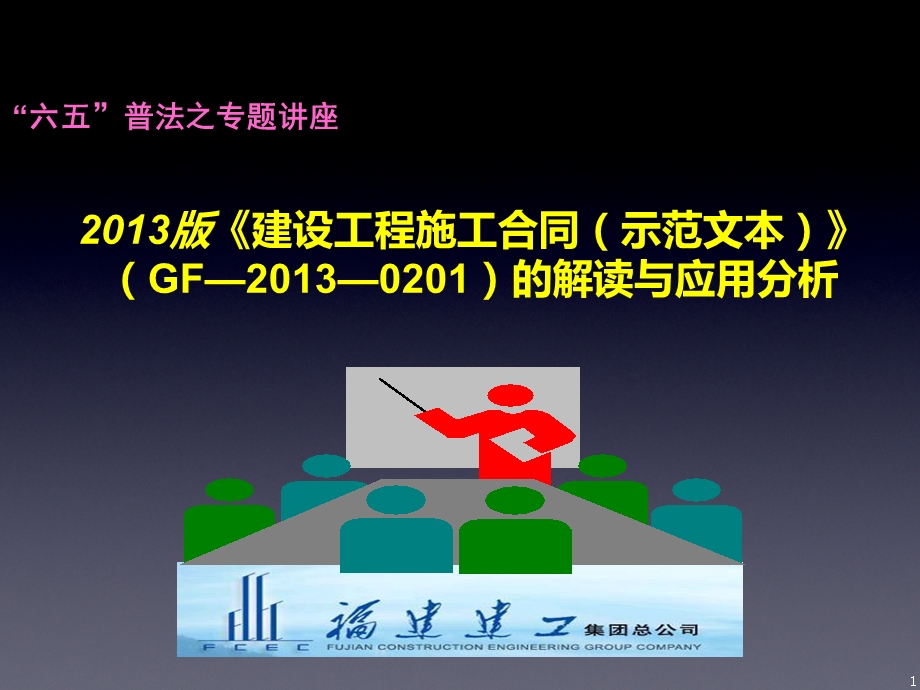 2013版施工合同范本(三)比较分析.ppt_第1页