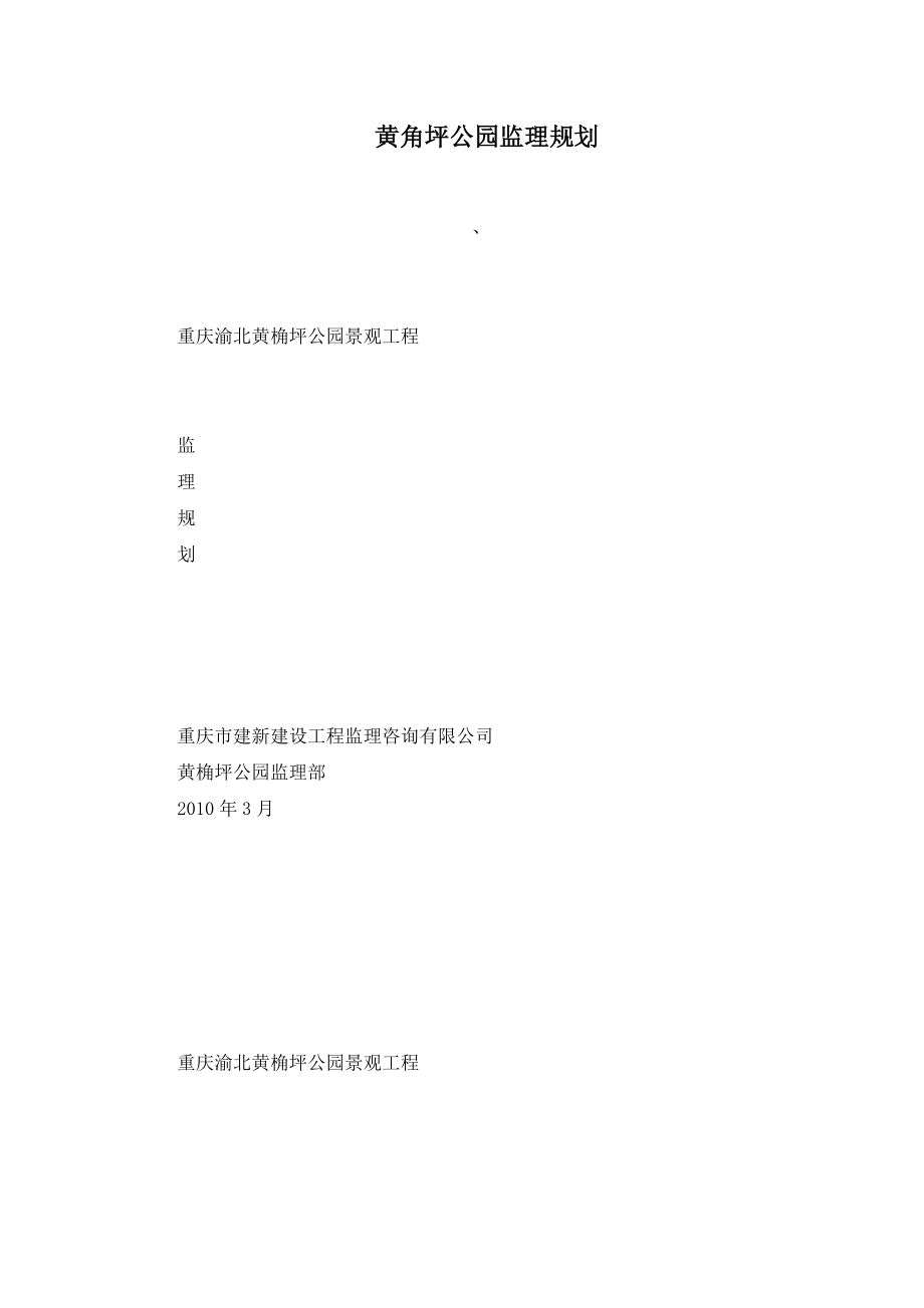 y黄角分坪公园监理规划.doc_第1页