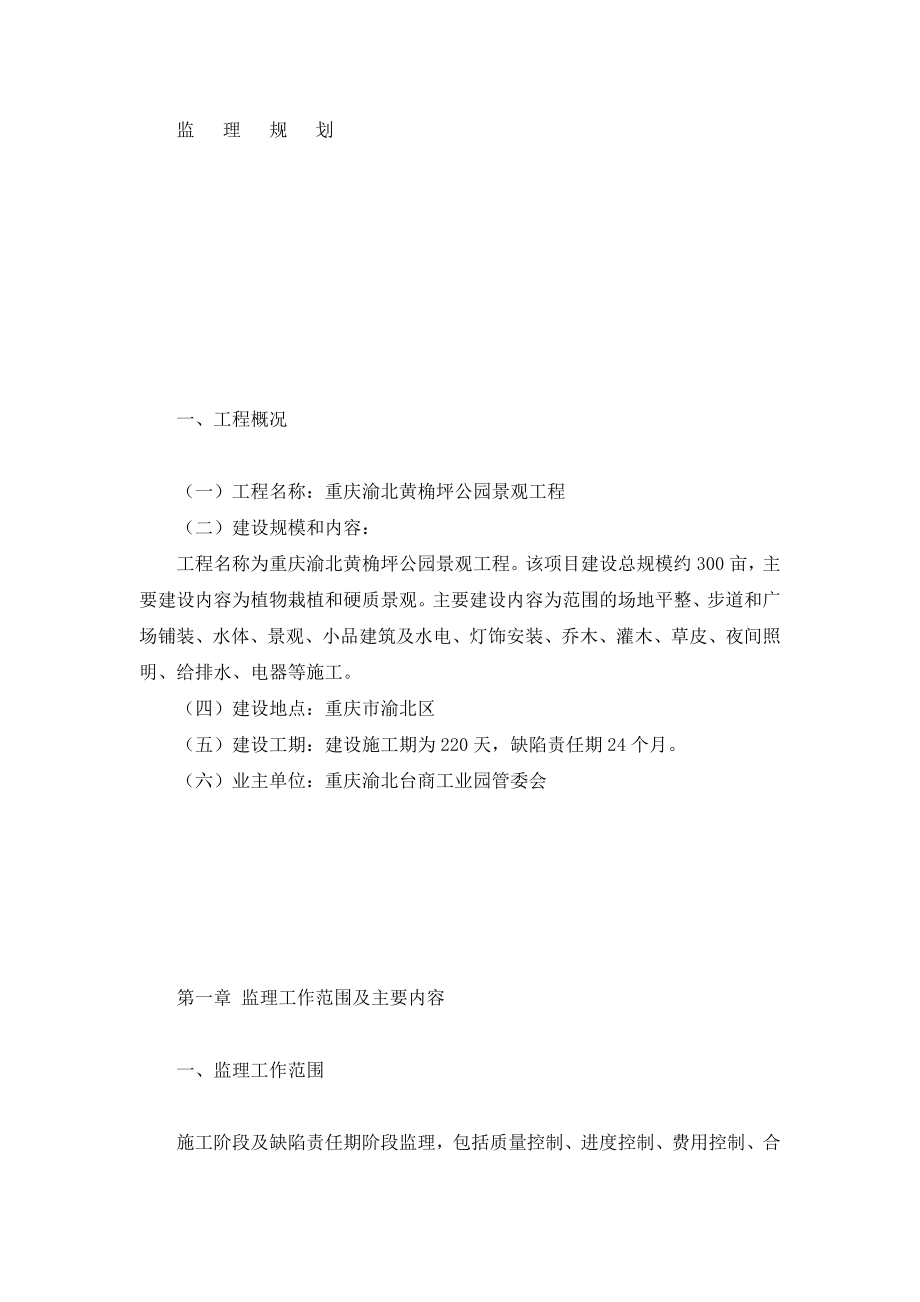 y黄角分坪公园监理规划.doc_第2页