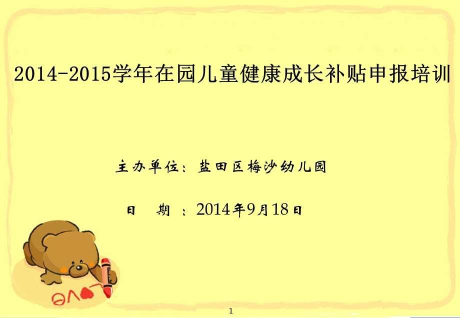 2014-2015学年在园儿童健康成长补贴申报培训.ppt_第1页