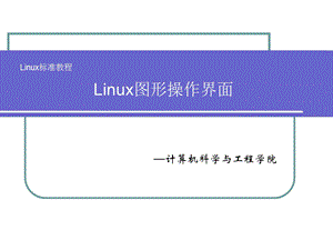 Linux图形操作界面.ppt