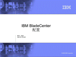 IBM刀片服务器BladeCenter配置.ppt