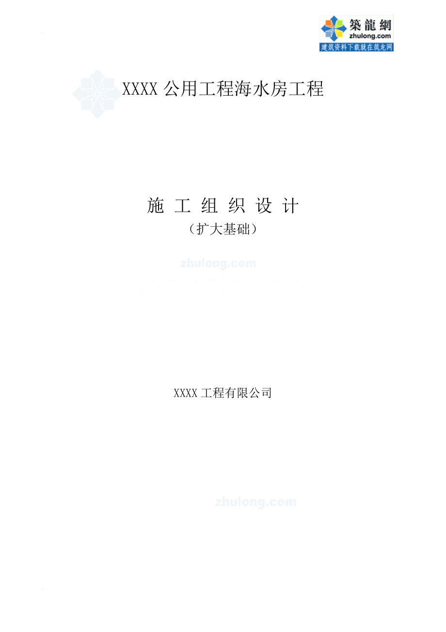 [辽宁]海水泵房基础工程但施工组织设计(碎石桩 沉箱).doc_第1页